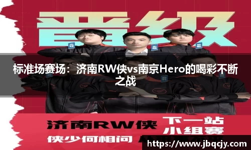 标准场赛场：济南RW侠vs南京Hero的喝彩不断之战