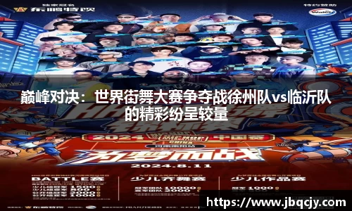 巅峰对决：世界街舞大赛争夺战徐州队vs临沂队的精彩纷呈较量