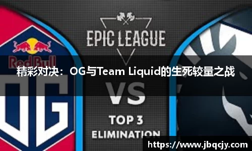 精彩对决：OG与Team Liquid的生死较量之战