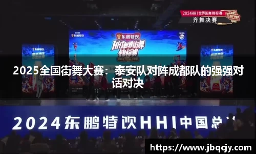 2025全国街舞大赛：泰安队对阵成都队的强强对话对决