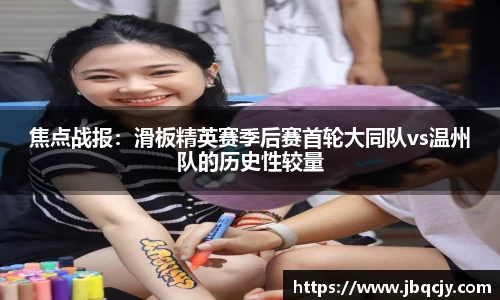 焦点战报：滑板精英赛季后赛首轮大同队vs温州队的历史性较量