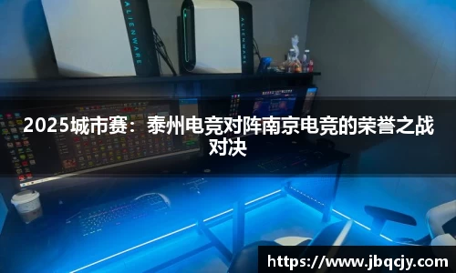 2025城市赛：泰州电竞对阵南京电竞的荣誉之战对决