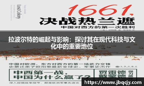 拉波尔特的崛起与影响：探讨其在现代科技与文化中的重要地位