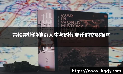 古铁雷斯的传奇人生与时代变迁的交织探索