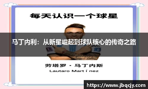 马丁内利：从新星崛起到球队核心的传奇之路