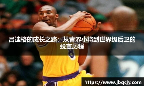 吕迪格的成长之路：从青涩小将到世界级后卫的蜕变历程