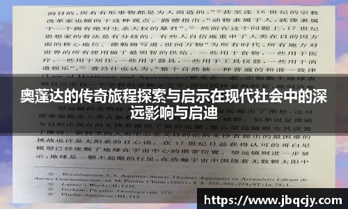 奥蓬达的传奇旅程探索与启示在现代社会中的深远影响与启迪