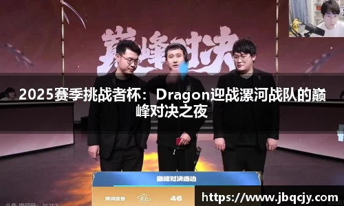 2025赛季挑战者杯：Dragon迎战漯河战队的巅峰对决之夜