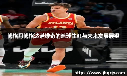 博格丹博格达诺维奇的篮球生涯与未来发展展望