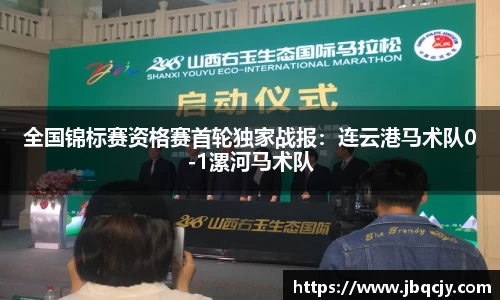 全国锦标赛资格赛首轮独家战报：连云港马术队0-1漯河马术队