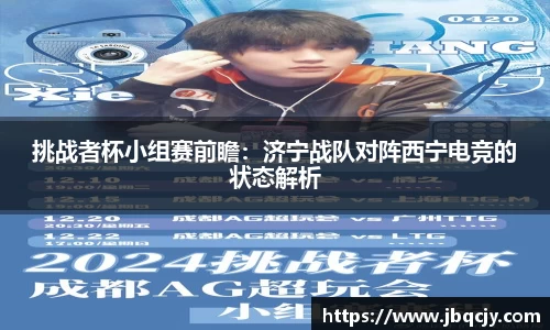 挑战者杯小组赛前瞻：济宁战队对阵西宁电竞的状态解析