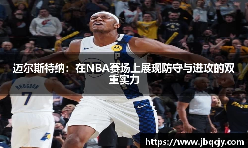 迈尔斯特纳：在NBA赛场上展现防守与进攻的双重实力