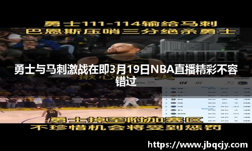 勇士与马刺激战在即3月19日NBA直播精彩不容错过
