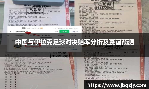 中国与伊拉克足球对决赔率分析及赛前预测