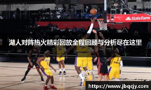 湖人对阵热火精彩回放全程回顾与分析尽在这里