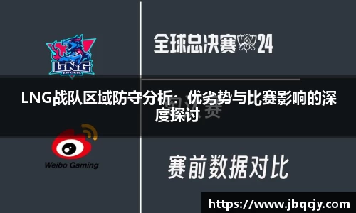 LNG战队区域防守分析：优劣势与比赛影响的深度探讨
