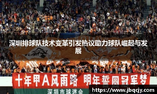深圳排球队技术变革引发热议助力球队崛起与发展