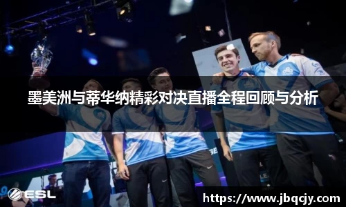 墨美洲与蒂华纳精彩对决直播全程回顾与分析