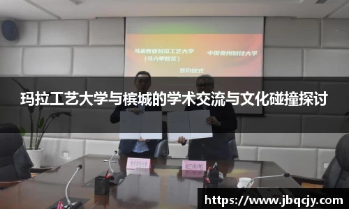 玛拉工艺大学与槟城的学术交流与文化碰撞探讨