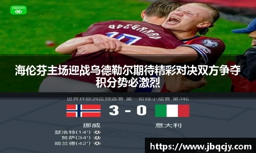 海伦芬主场迎战乌德勒尔期待精彩对决双方争夺积分势必激烈